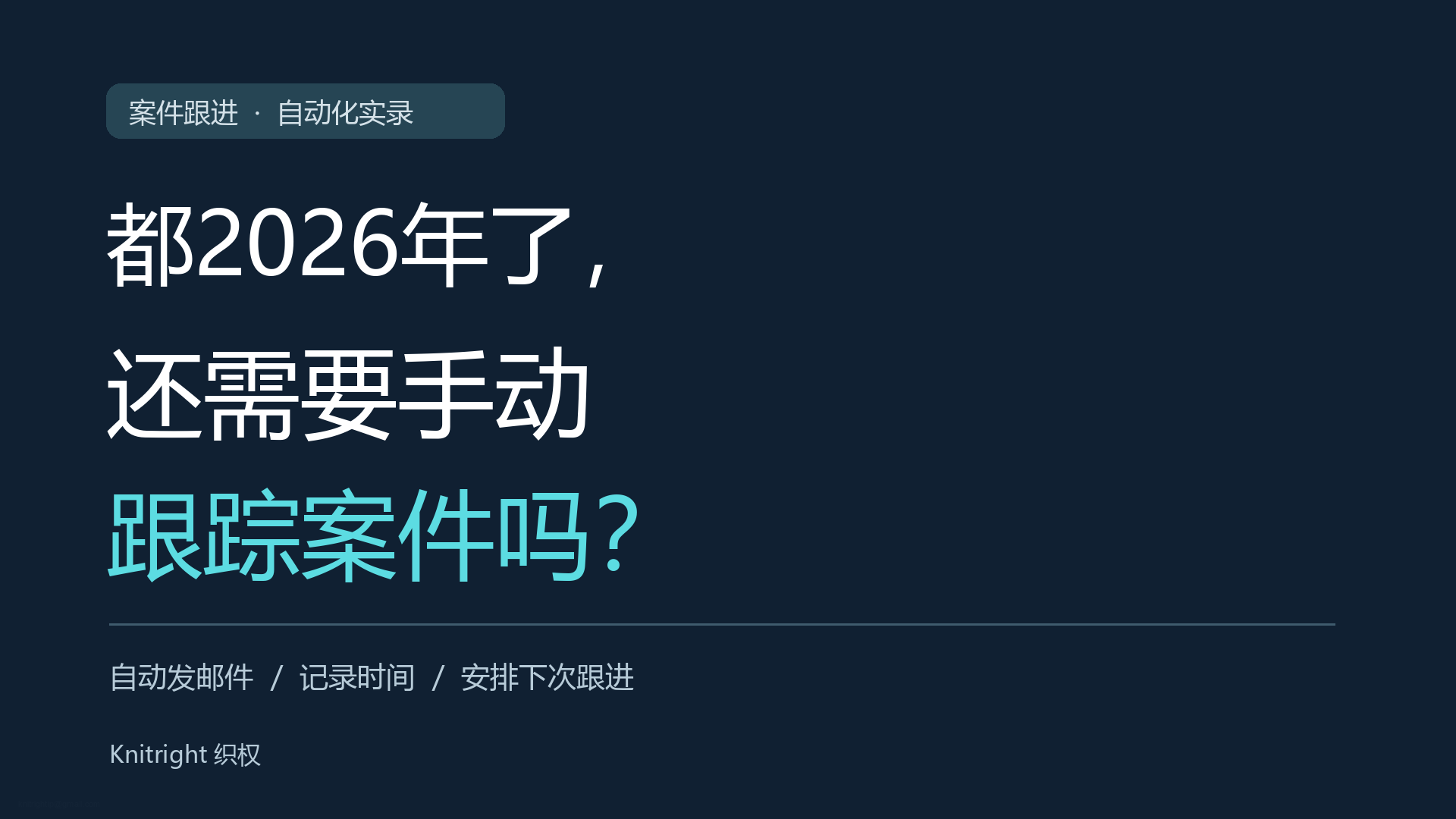 都2026年了，还需要手动跟踪案件吗？