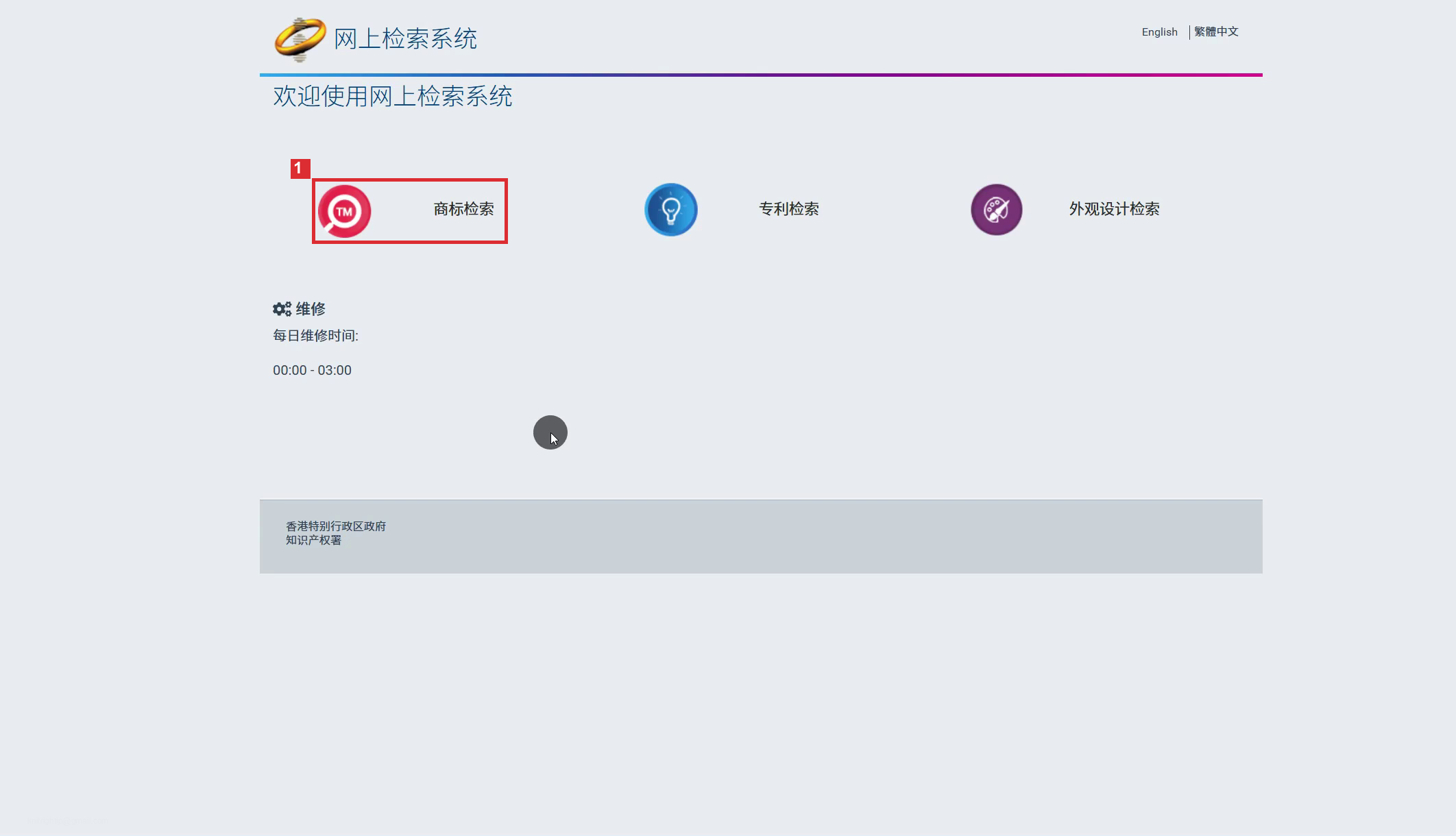 香港知识产权署网上检索系统的商标检索入口