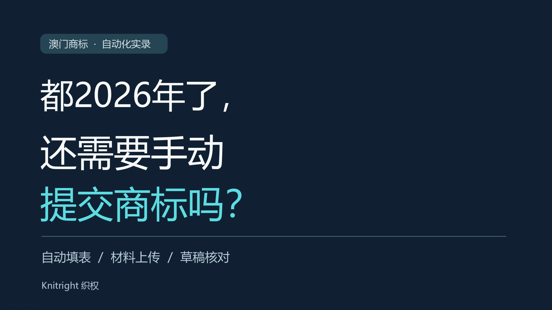 都2026年了，还需要手动提交商标吗？